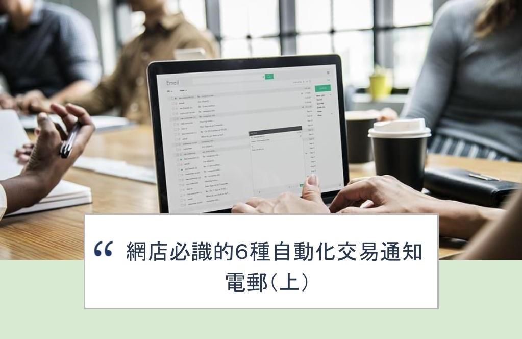 【SHOPAGE電商教室2026】網店必識的6種自動化交易通知電郵(上)