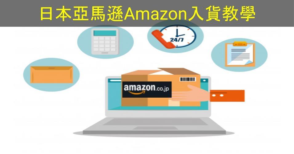 【SHOPAGE電商教室2026】網店必識必學貨源-日本亞馬遜Amazon入貨教學