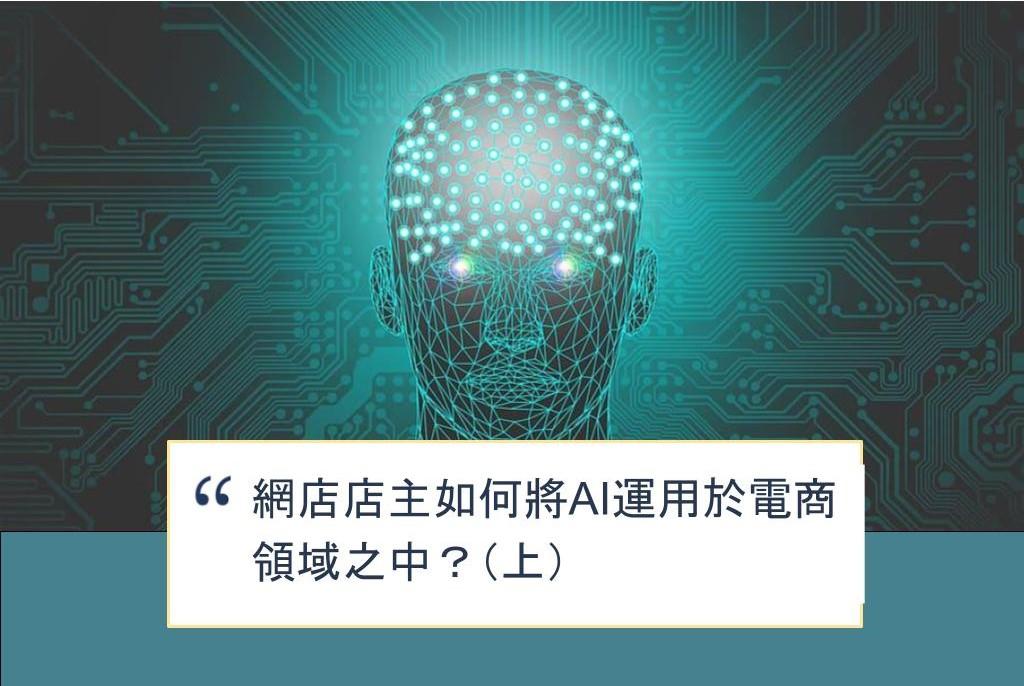 【SHOPAGE電商教室2026】網店店主如何將AI運用於電商領域之中?(上)