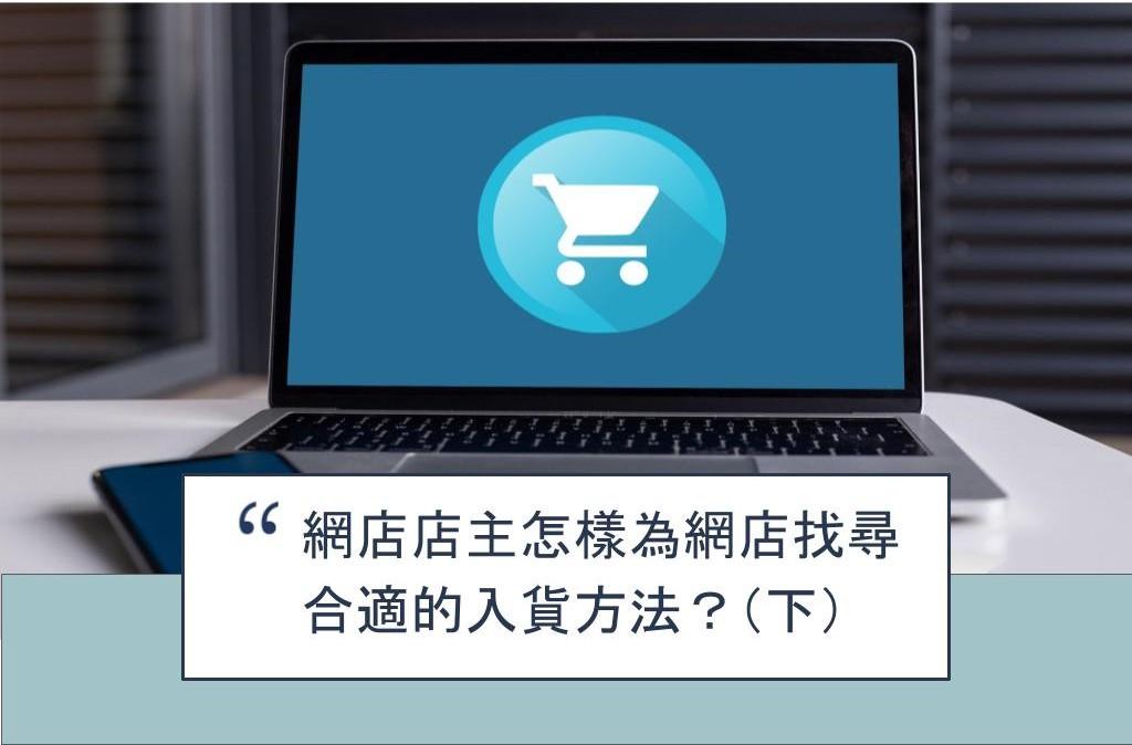 【SHOPAGE電商教室2026】網店店主怎樣為網店找尋合適的入貨方法?(下)