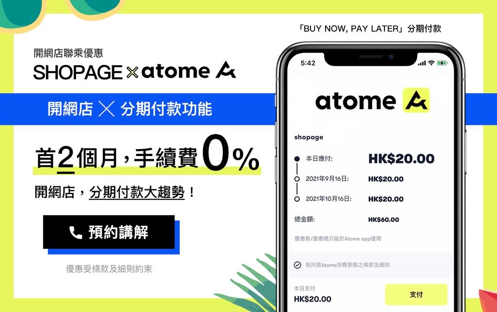 【SHOPAGE電商教室2026】【SHOPAGE x Atome】網店推出先買後付服務