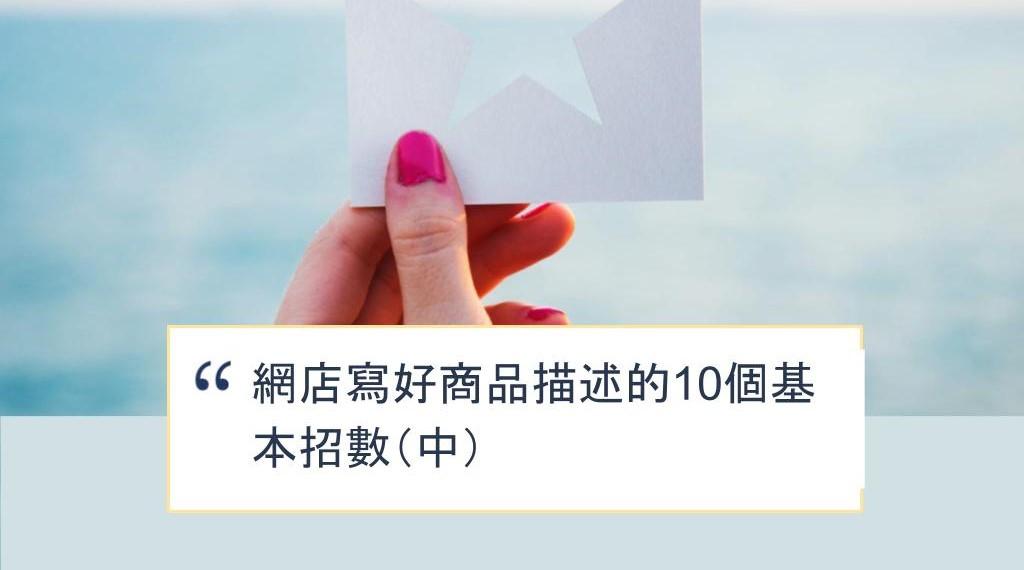 【SHOPAGE電商教室2026】網店寫好商品描述的10個基本招數(中)