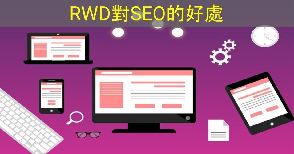 【SHOPAGE電商教室2026】響應式網站設計(RWD)對SEO的好處