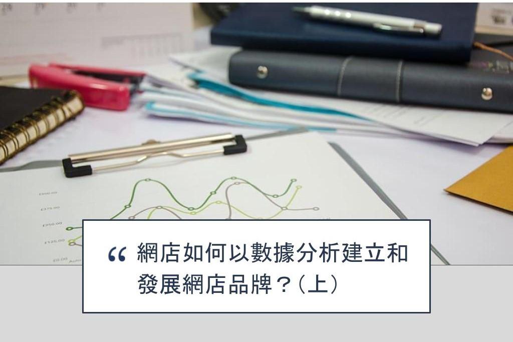 【SHOPAGE電商教室2026】網店如何以數據分析建立和發展網店品牌?(上)