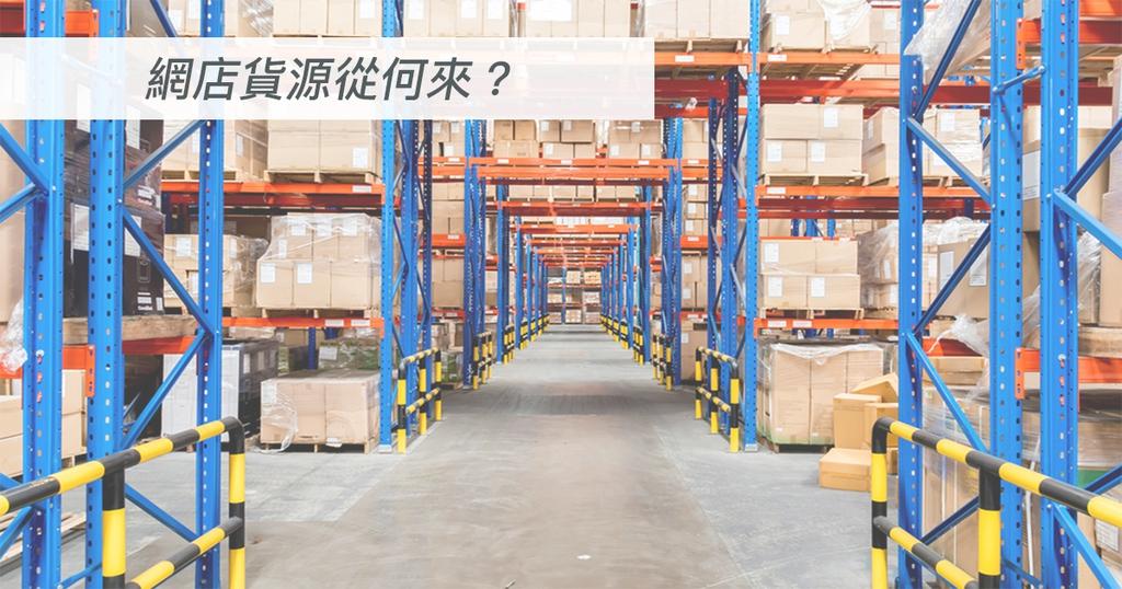 【SHOPAGE電商教室2026】網店貨源從何來?
