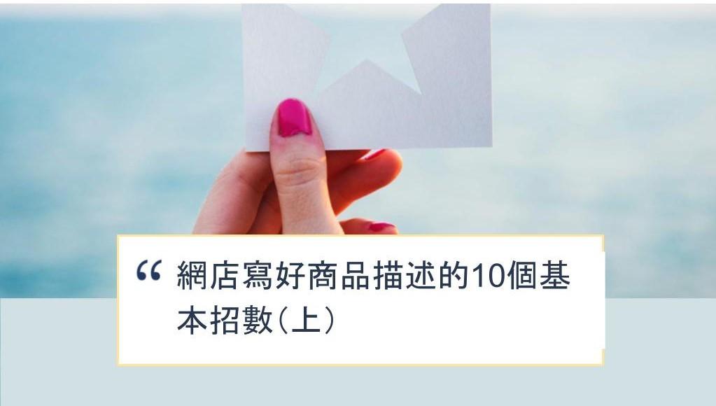 【SHOPAGE電商教室2026】網店寫好商品描述的10個基本招數(上)