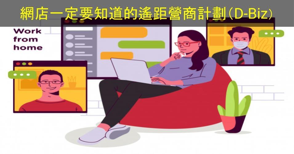 【SHOPAGE電商教室2026】網店一定要知道,不可錯過的遙距營商計劃(D-Biz)