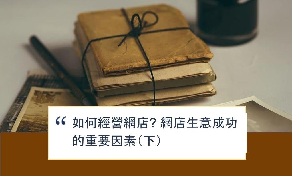 【SHOPAGE電商教室2026】如何經營網店? 網店生意成功的重要因素(下)