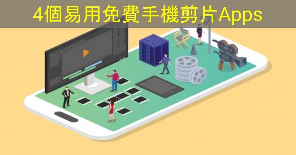 【SHOPAGE電商教室2026】4個輕鬆易用的免費手機剪片Apps