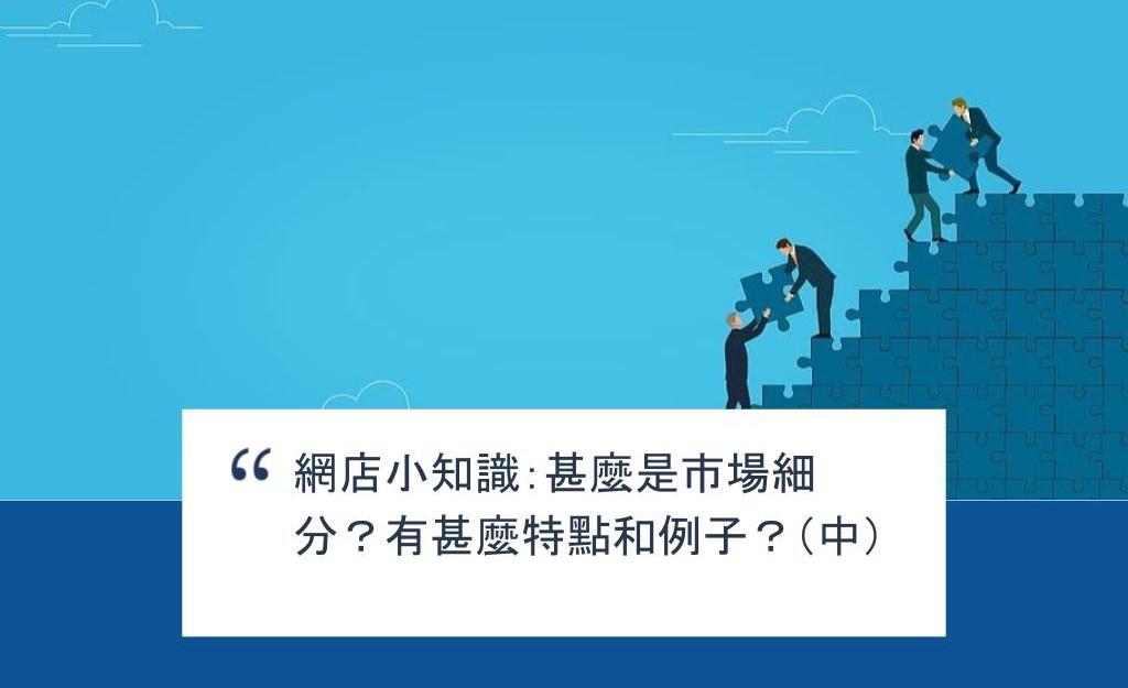 【SHOPAGE電商教室2026】網店小知識:甚麼是市場細分?有甚麼特點和例子?(中)