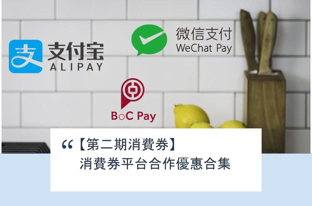 【SHOPAGE電商教室2026】【第二期消費券】 消費券平台合作優惠合集