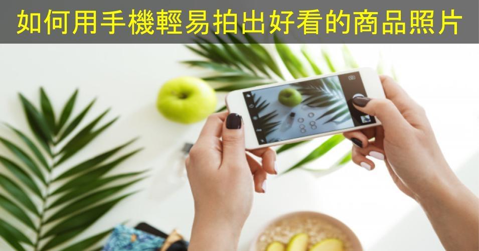 【SHOPAGE電商教室2026】新手必學 如何用手機輕易拍出好看的商品照片