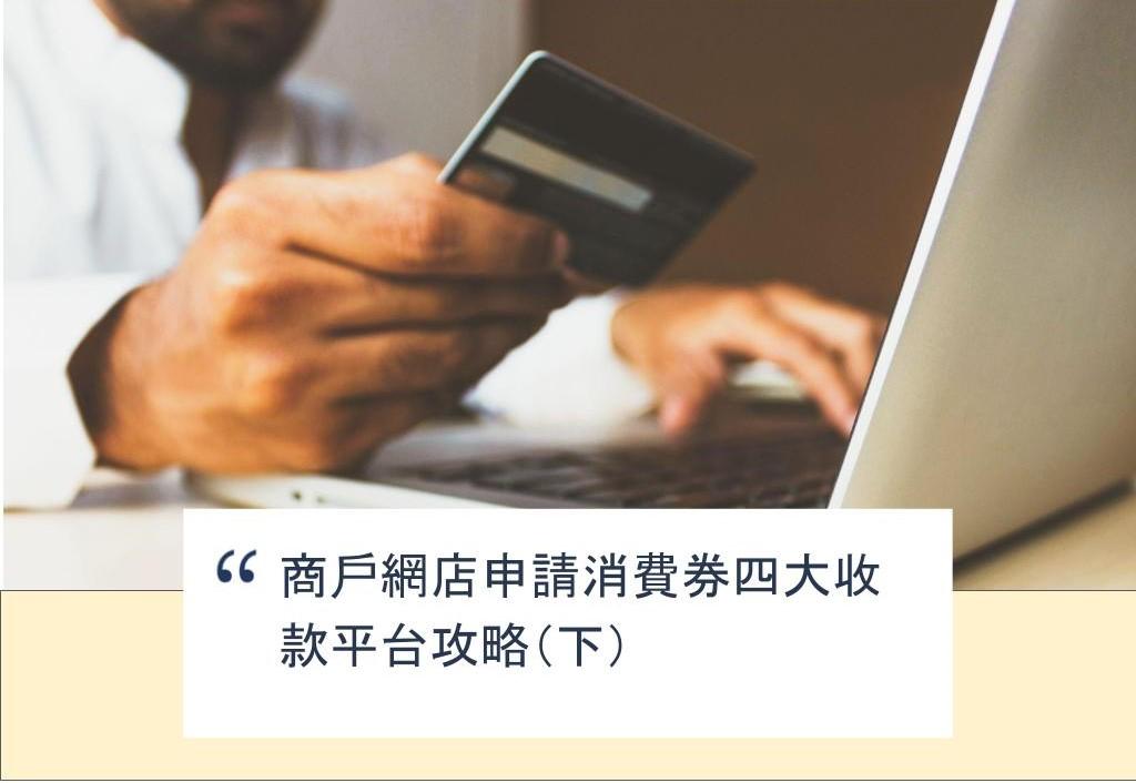 【SHOPAGE電商教室2026】商戶網店申請消費券四大收款平台攻略(下)
