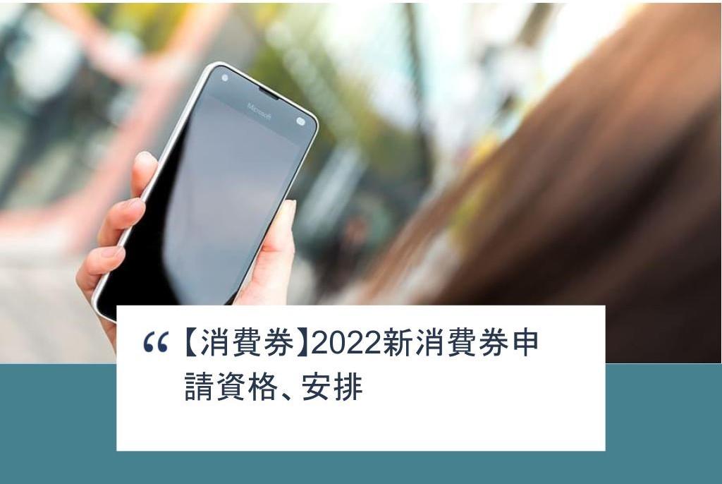 【SHOPAGE電商教室2026】【消費券】2022新消費券申請資格、安排