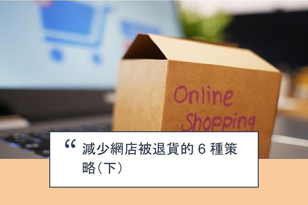 【SHOPAGE電商教室2026】減少網店被退貨的 6 種策略(下)