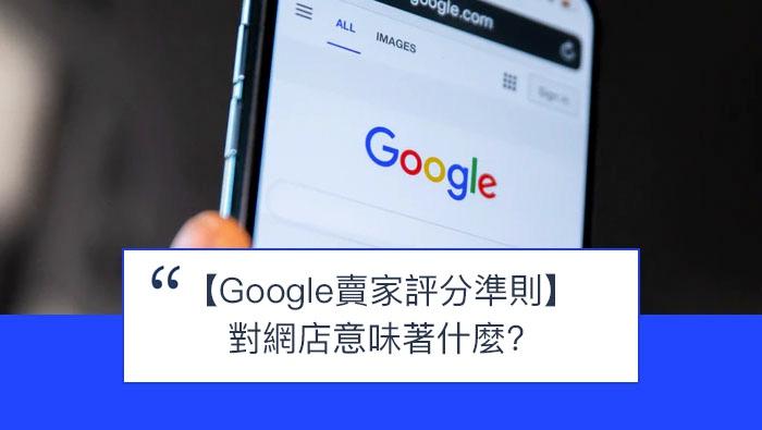 【SHOPAGE電商教室2026】網店小知識 - Google 賣家評分準則對網店意味著什麼呢 ?