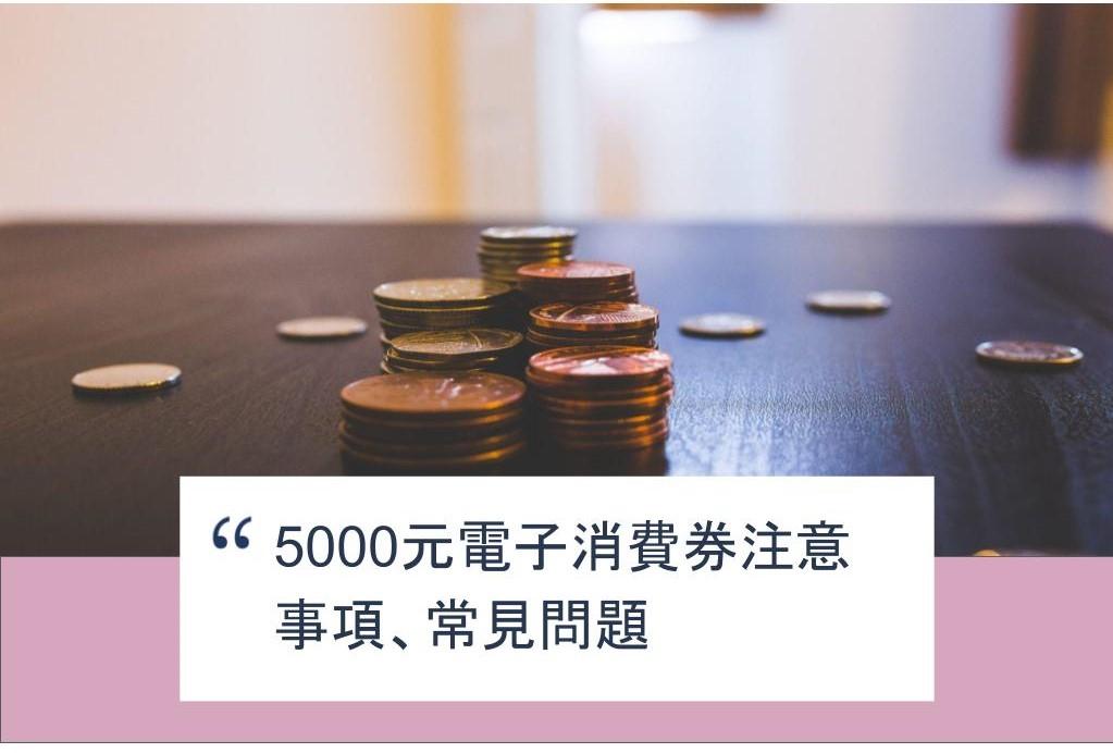 【SHOPAGE電商教室2026】5000元電子消費券注意事項、常見問題