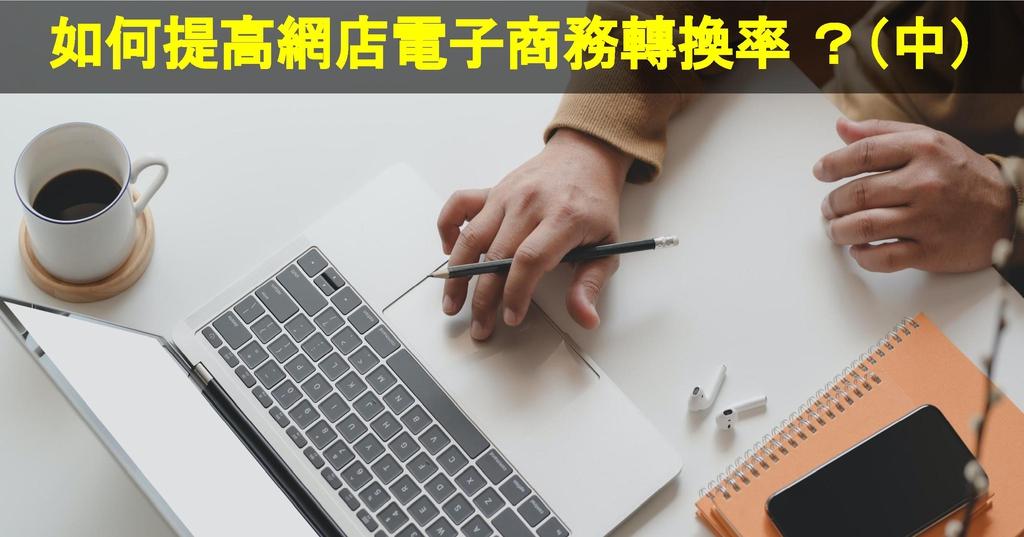 【SHOPAGE電商教室2026】如何提高網店電子商務轉換率?(中)