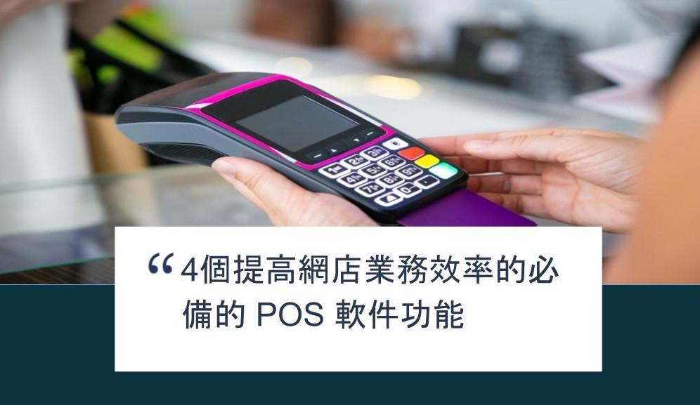 【SHOPAGE電商教室2026】4 個提高網店業務效率的必備的 POS 軟件功能