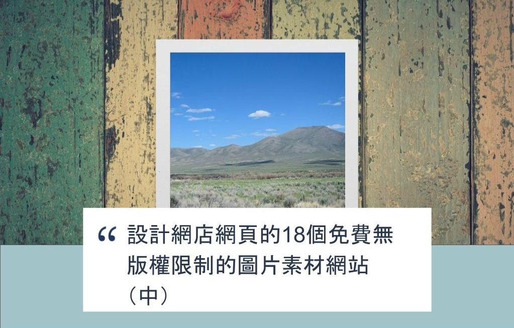 【SHOPAGE電商教室2026】設計網店網頁的18個免費無版權限制的圖片素材網站(中)
