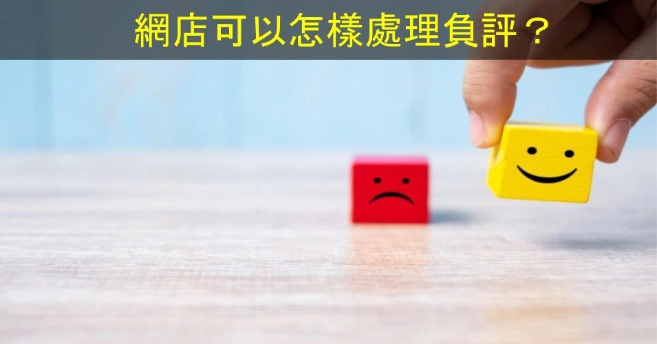 【SHOPAGE電商教室2026】網店可以怎樣處理負評