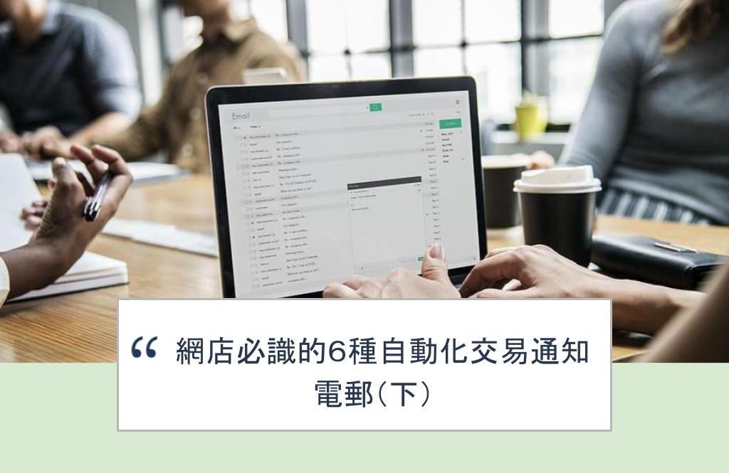【SHOPAGE電商教室2026】網店必識的6種自動化交易通知電郵(下)