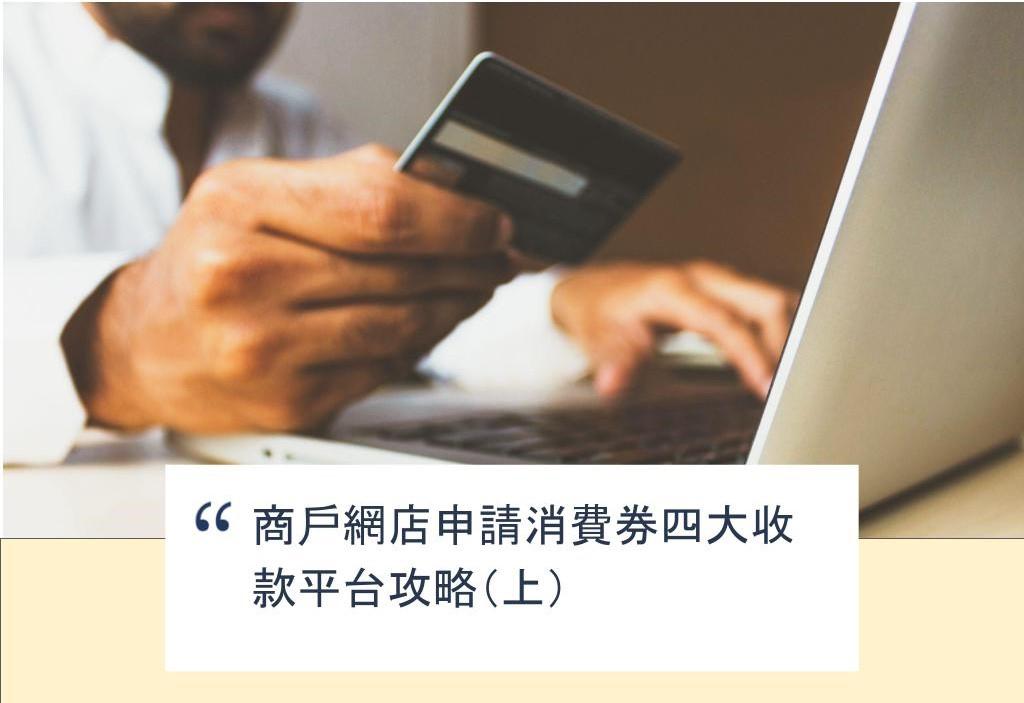 【SHOPAGE電商教室2026】商戶網店申請消費券四大收款平台攻略(上)
