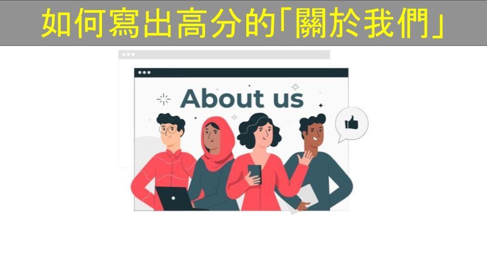 【SHOPAGE電商教室2026】如何寫出高分的「關於我們」