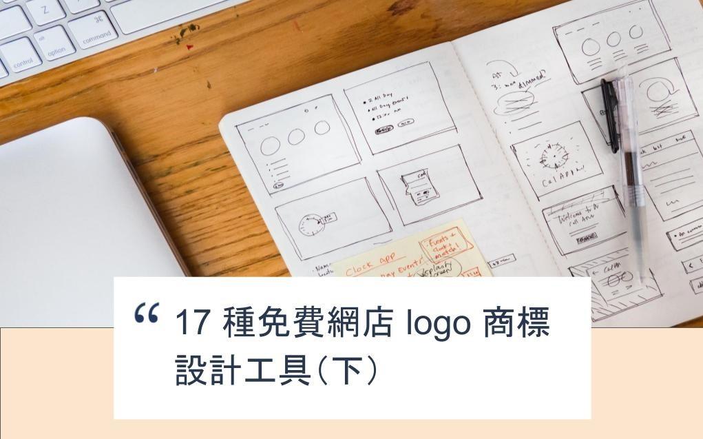 【SHOPAGE電商教室2026】17 種免費網店 logo 商標設計工具(下)