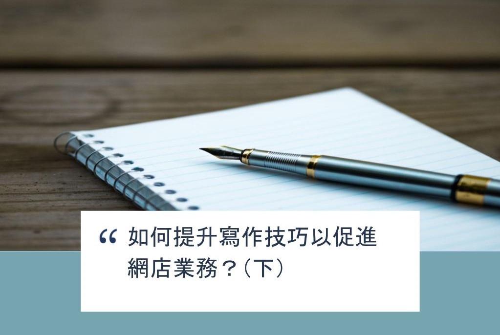 【SHOPAGE電商教室2026】如何提升寫作技巧以促進網店業務?(下)