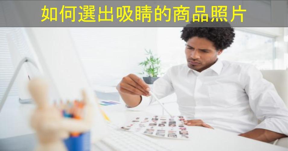 【SHOPAGE電商教室2026】如何選出吸睛的商品照片