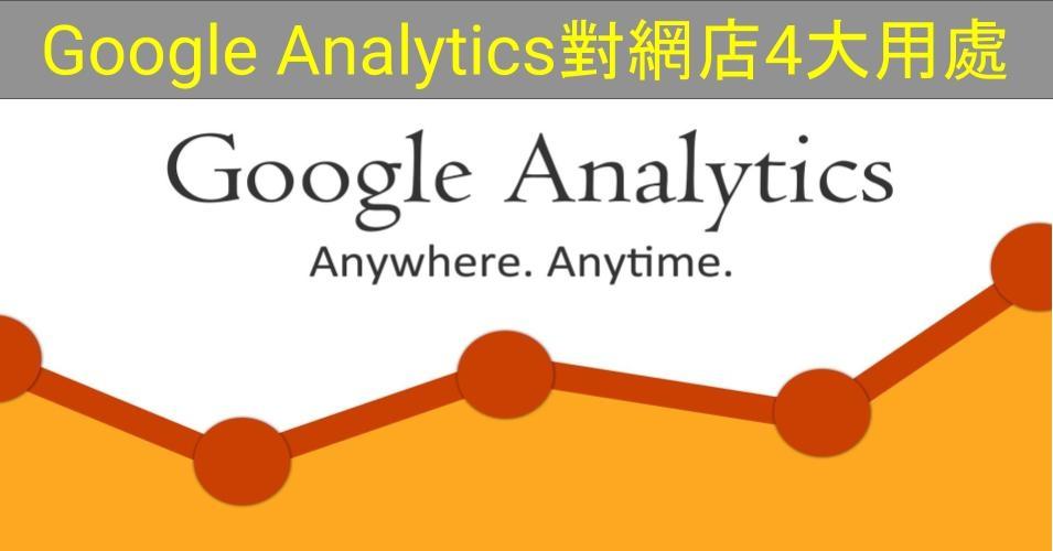【SHOPAGE電商教室2026】Google Analytics 對網店的4大用處