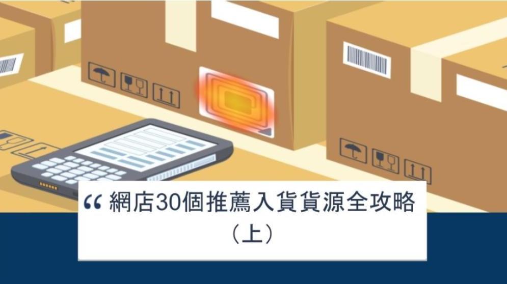 【SHOPAGE電商教室2026】網店30個推薦入貨貨源全攻略(上)