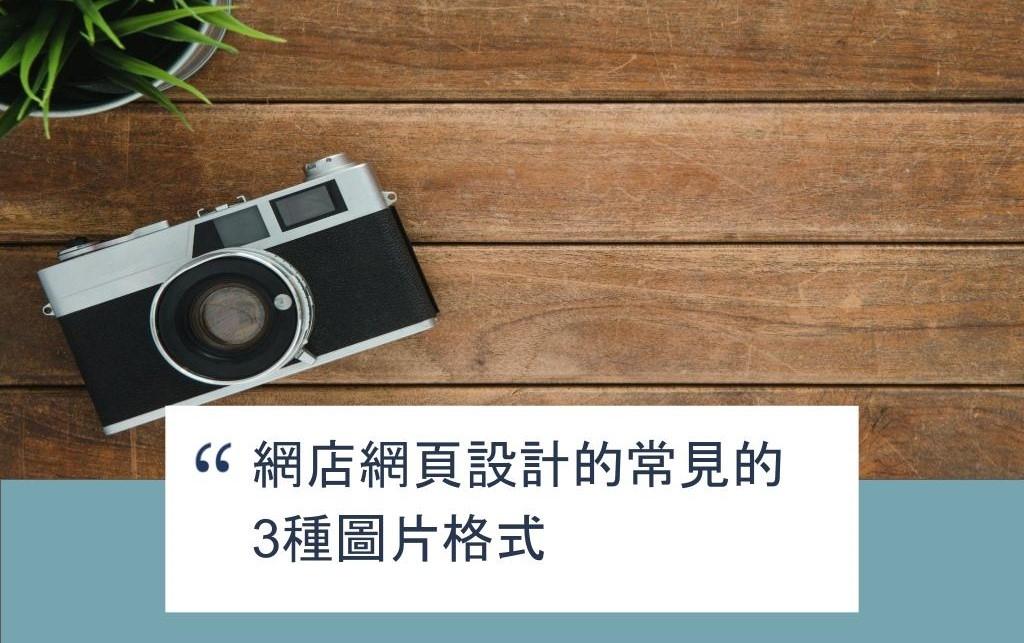 【SHOPAGE電商教室2026】網店網頁設計的常見的3種圖片格式