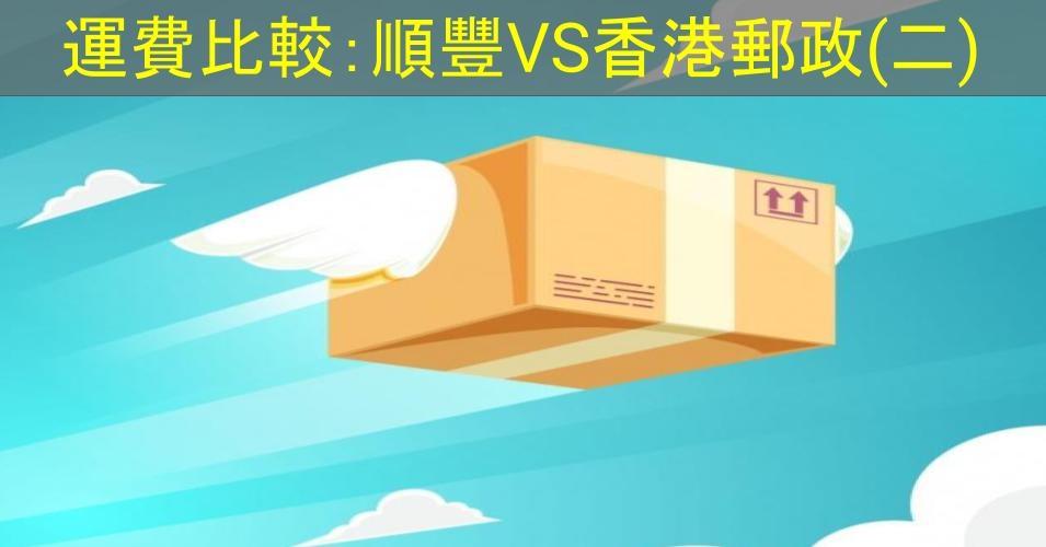 【SHOPAGE電商教室2026】送貨收費比較:順豐VS香港郵政(二)