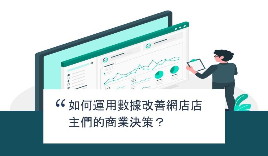 【SHOPAGE電商教室2026】如何運用數據改善網店店主們的商業決策?