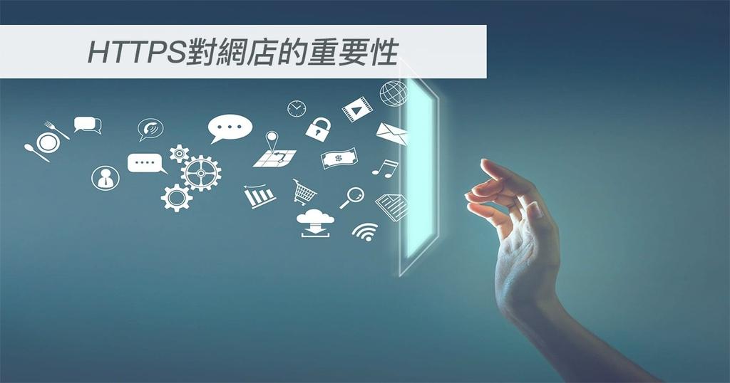 【SHOPAGE電商教室2026】HTTPS對網店的重要性