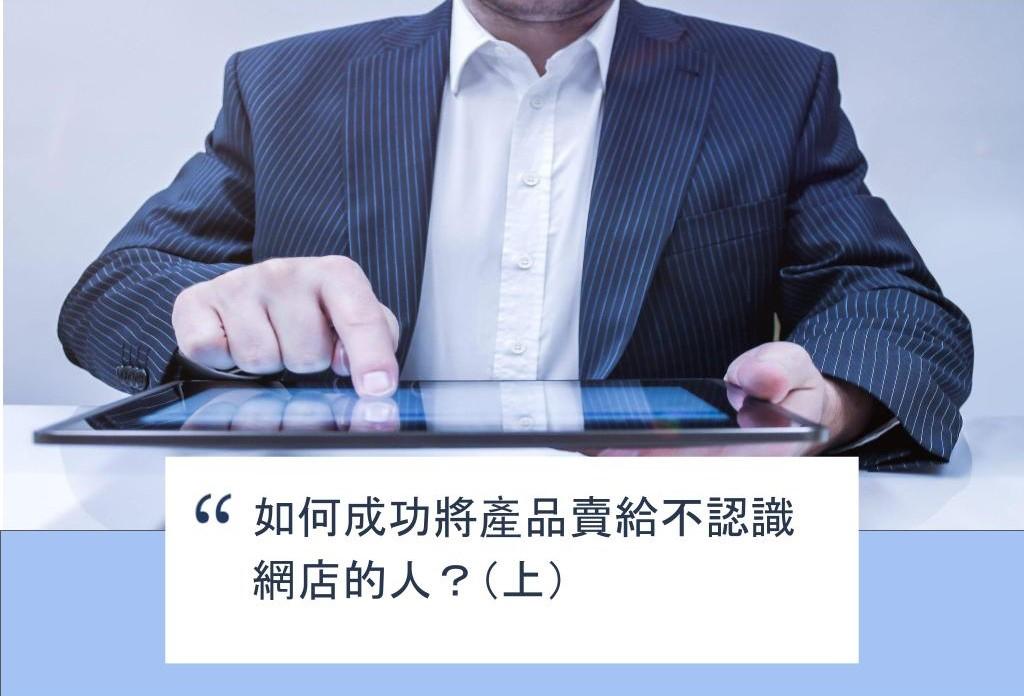 【SHOPAGE電商教室2026】如何成功將產品賣給不認識網店的人?(上)