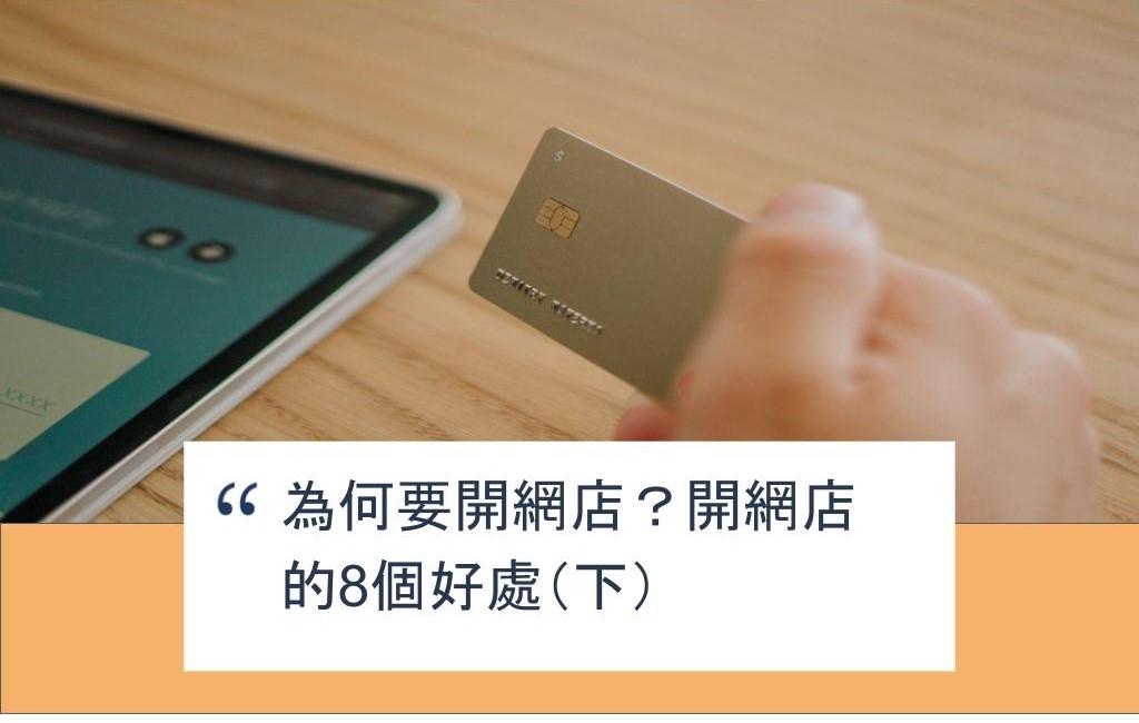 【SHOPAGE電商教室2026】為何要開網店?開網店的8個好處(下)