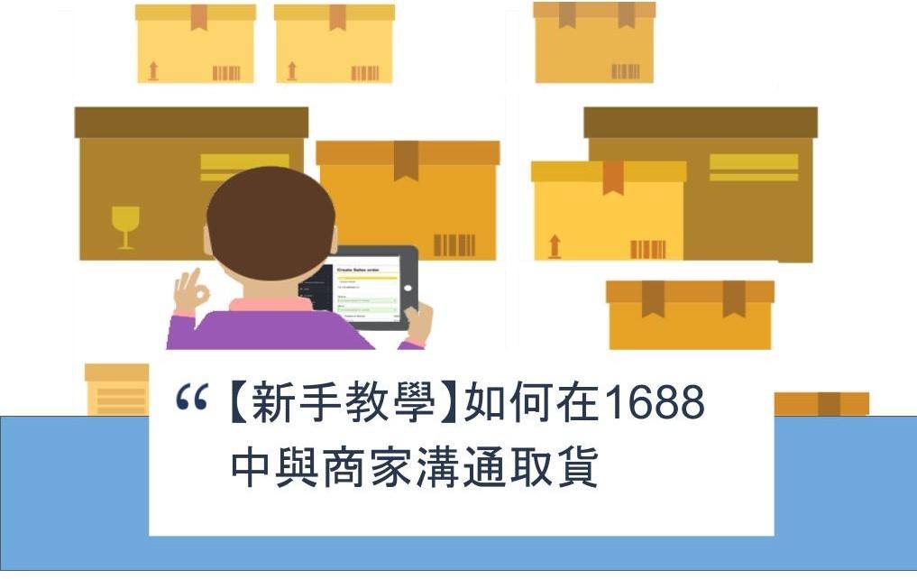 【SHOPAGE電商教室2026】【新手教學】如何在1688中與商家溝通取貨