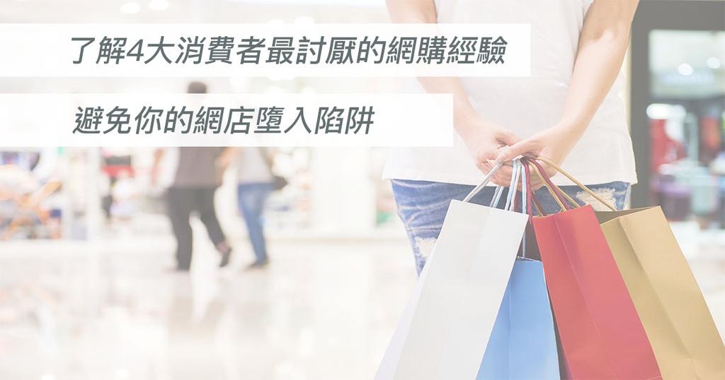 【SHOPAGE電商教室2026】了解4大消費者最討厭的網購經驗 避免你的網店墮入陷阱