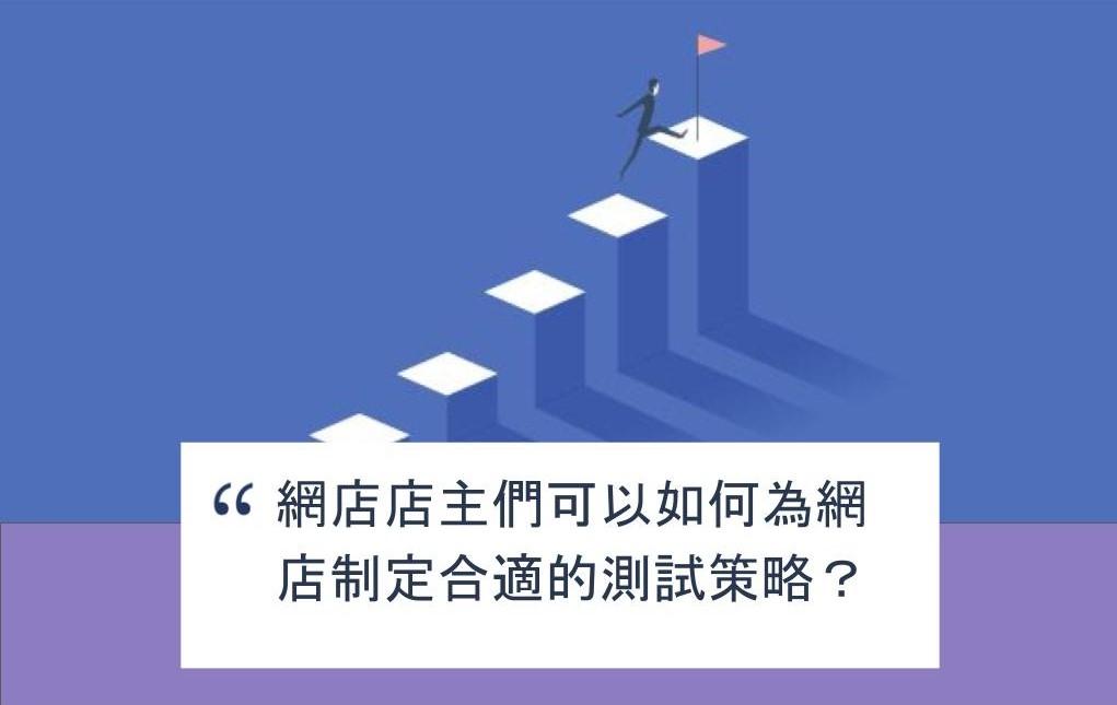 【SHOPAGE電商教室2026】網店店主們可以如何為網店制定合適的測試策略?