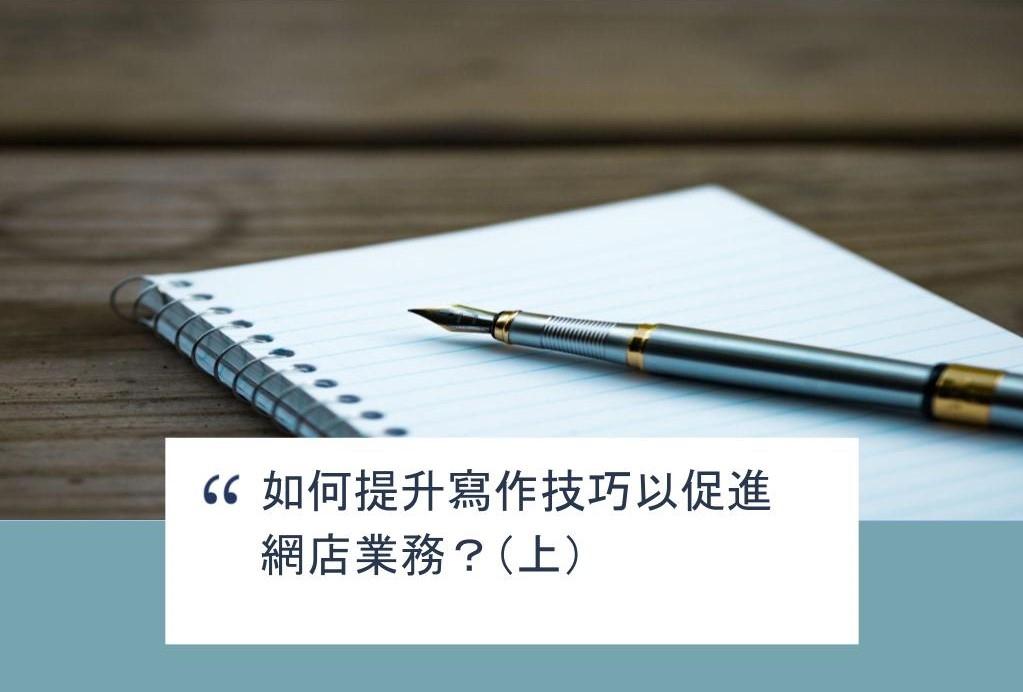 【SHOPAGE電商教室2026】如何提升寫作技巧以促進網店業務?(上)