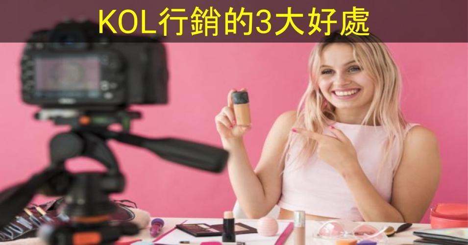 【SHOPAGE電商教室2026】KOL行銷的3大好處