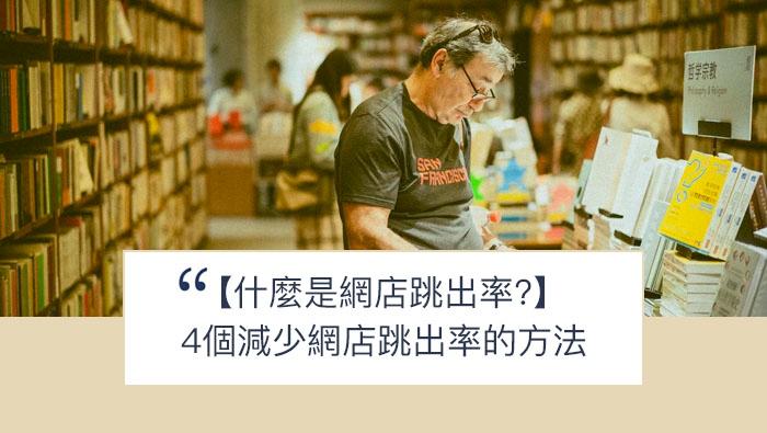 【SHOPAGE電商教室2026】網店小知識 - 4個減少網店瀏覽者跳出率的方法