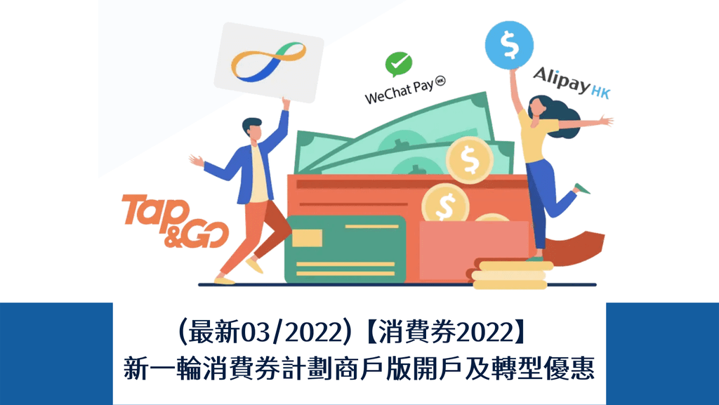 【SHOPAGE電商教室2026】(最新03/2022)【消費券2022】新一輪消費券計劃商戶版開戶及轉型優惠