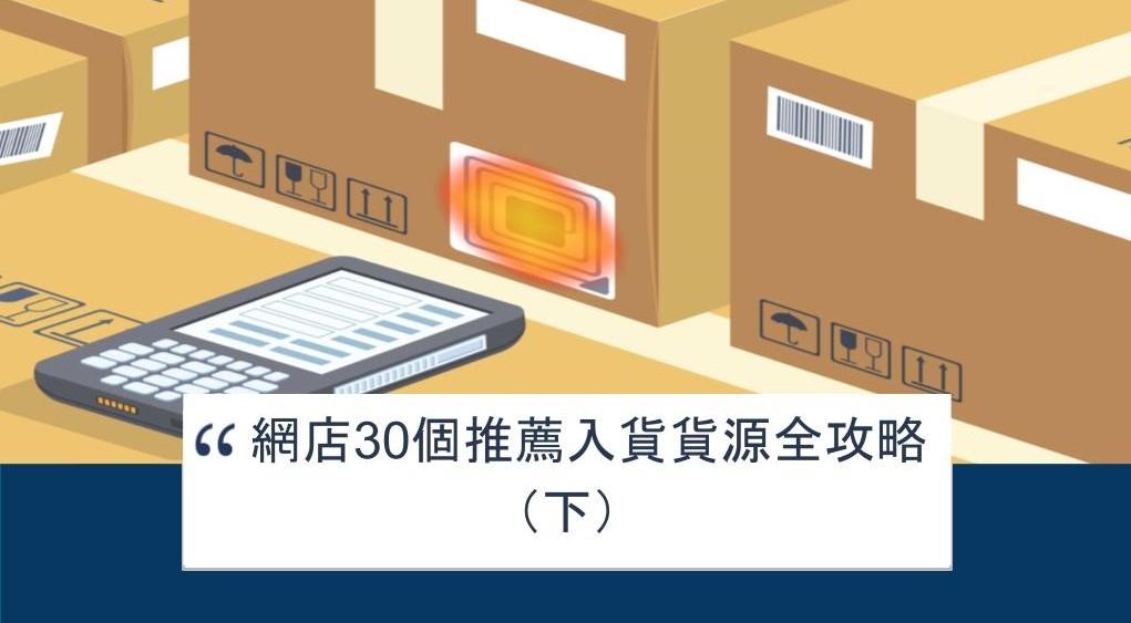 【SHOPAGE電商教室2026】網店30個推薦入貨貨源全攻略(下)