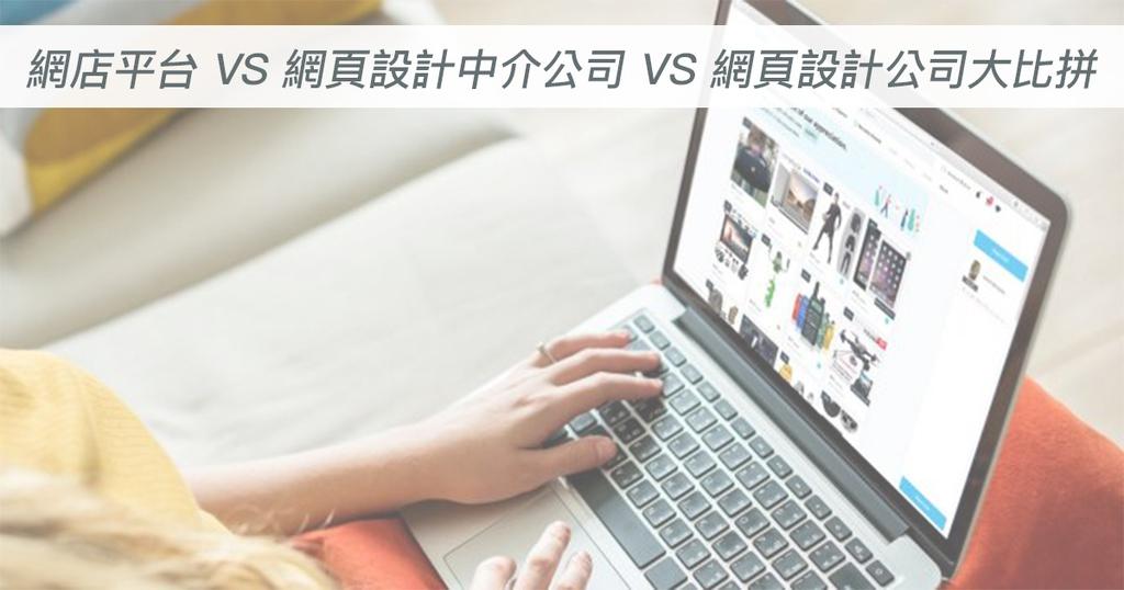 【SHOPAGE電商教室2026】網店DIY平台 VS 網頁設計中介公司 VS 網頁設計公司大比拼