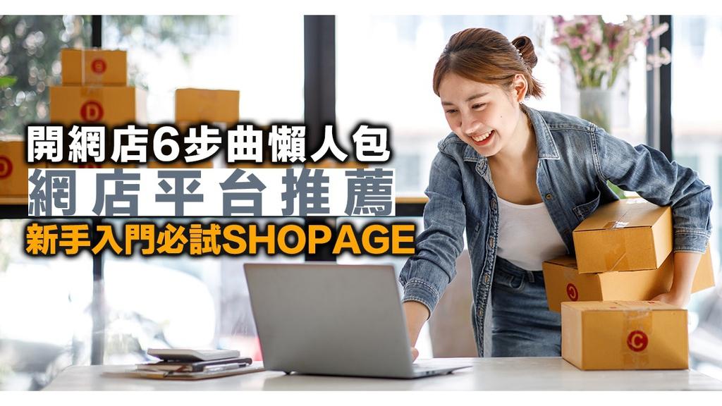 【SHOPAGE電商教室2026】懶人包|開網店6步曲 網店平台推薦 新手入門必試SHOPAGE