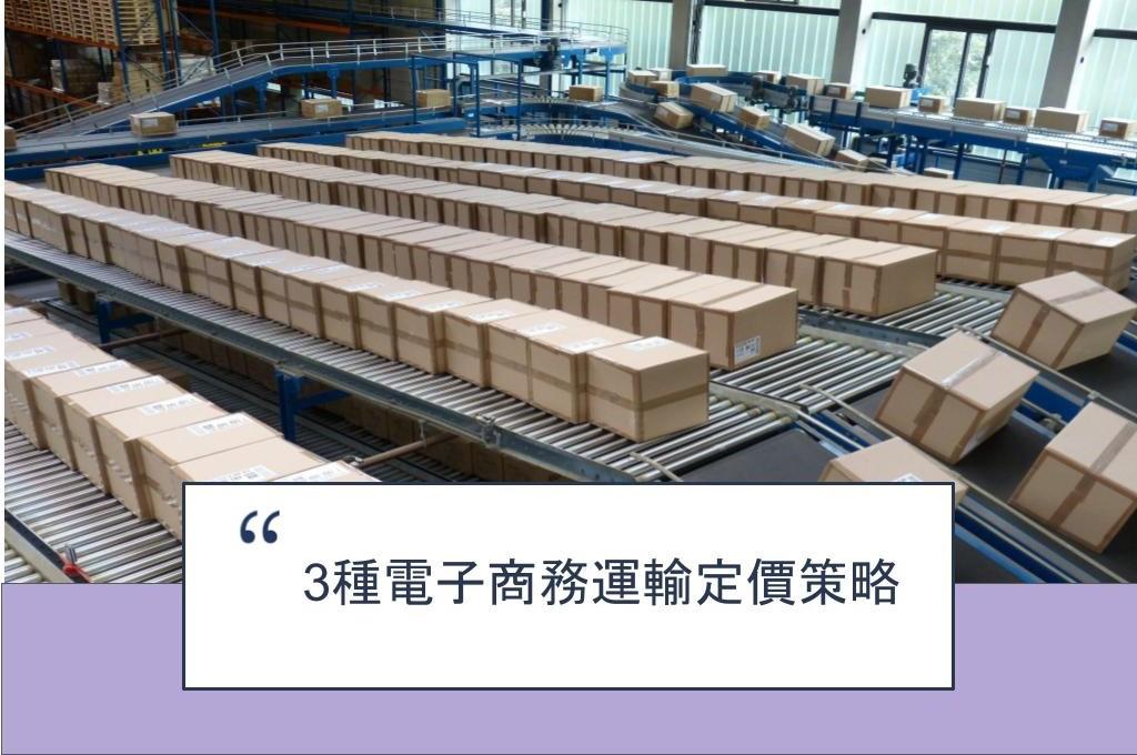 【SHOPAGE電商教室2026】3種電子商務運輸定價策略